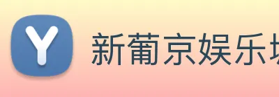 新葡京娱乐城官网 Logo