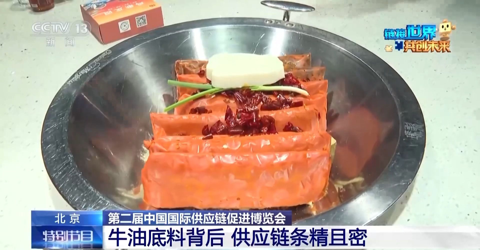 链博会 牛油底料“链”味也浓麻将胡了2模拟器川渝火锅飘香(图1)