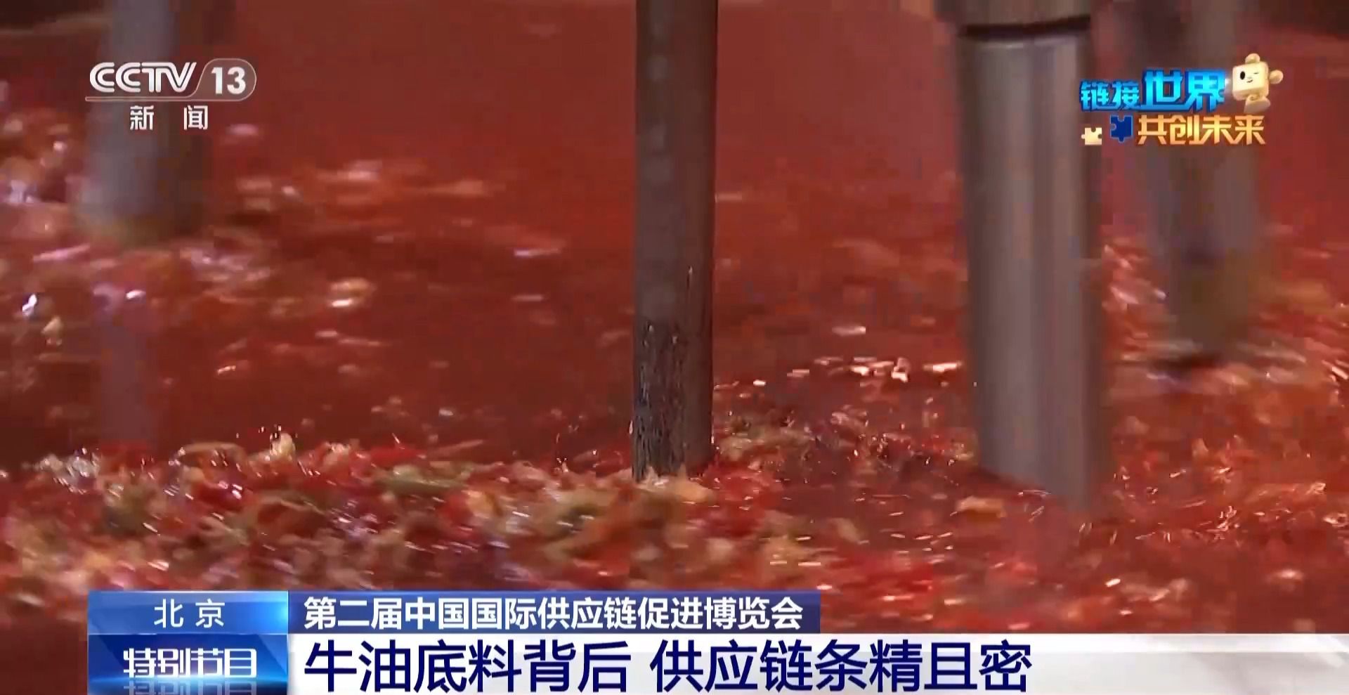 链博会 牛油底料“链”味也浓麻将胡了2模拟器川渝火锅飘香(图3)