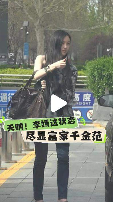 街露正脸嘴巴修复成功又美又飒气质像王菲麻将胡了2游戏入口19岁李嫣现身北京逛(图2)